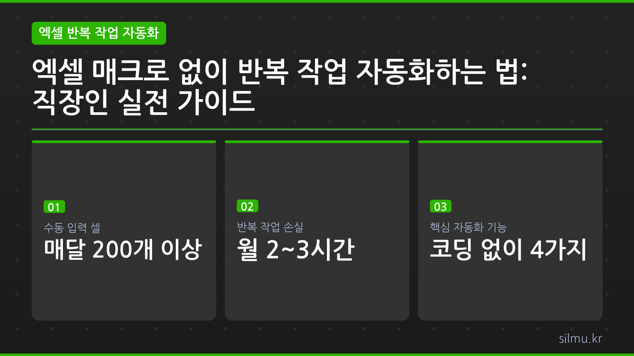 엑셀 반복 작업 자동화